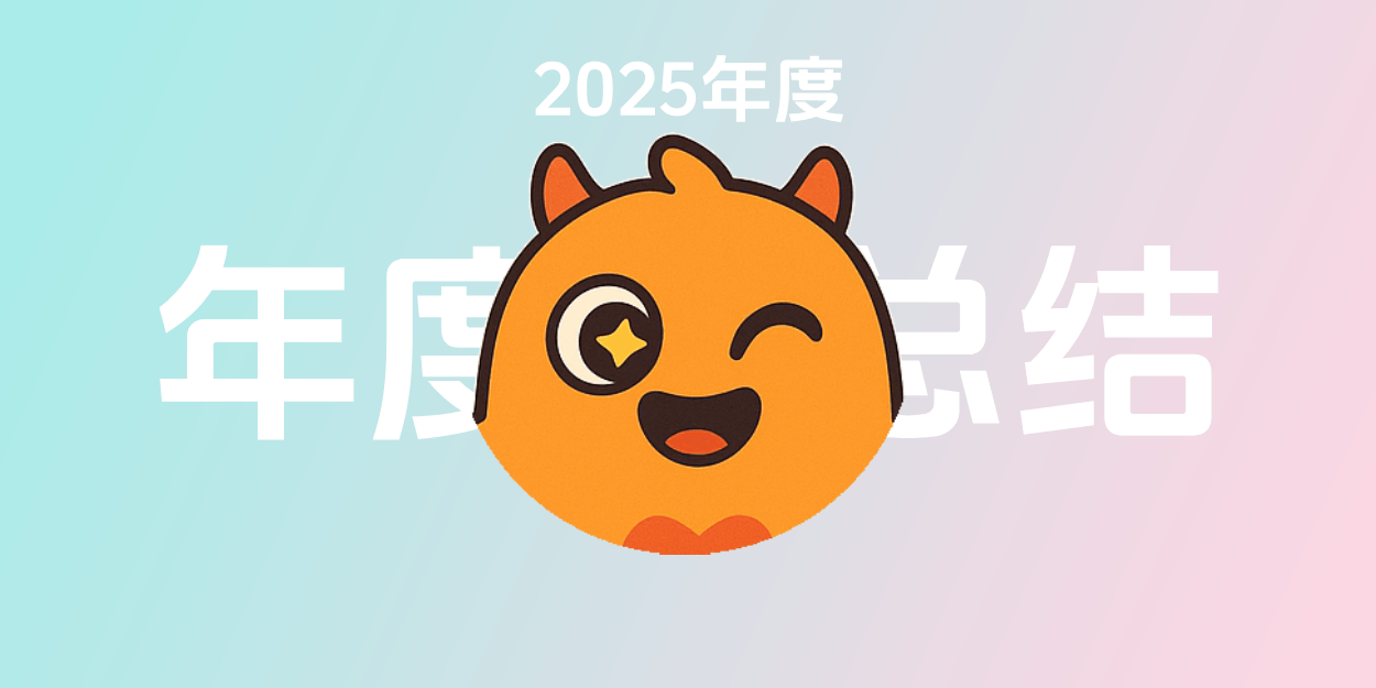 我的2025年总结